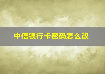 中信银行卡密码怎么改