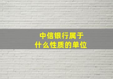 中信银行属于什么性质的单位