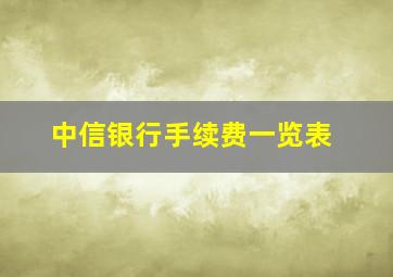 中信银行手续费一览表