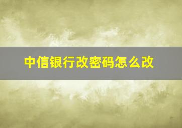 中信银行改密码怎么改