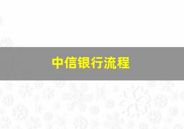 中信银行流程