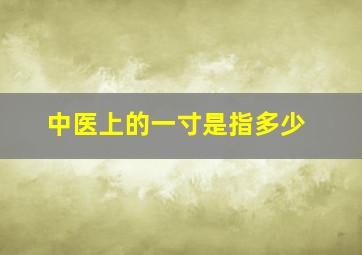 中医上的一寸是指多少