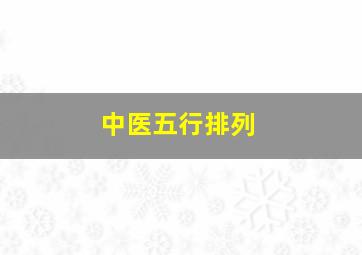 中医五行排列