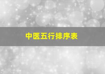 中医五行排序表