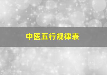 中医五行规律表