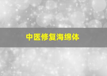 中医修复海绵体