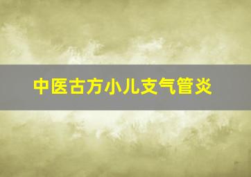 中医古方小儿支气管炎