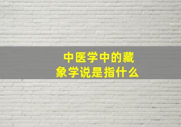 中医学中的藏象学说是指什么