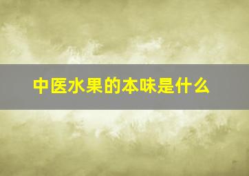 中医水果的本味是什么