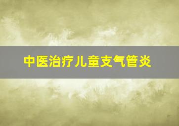 中医治疗儿童支气管炎