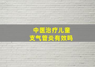 中医治疗儿童支气管炎有效吗