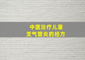 中医治疗儿童支气管炎的经方