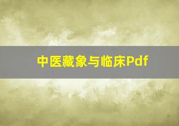 中医藏象与临床Pdf