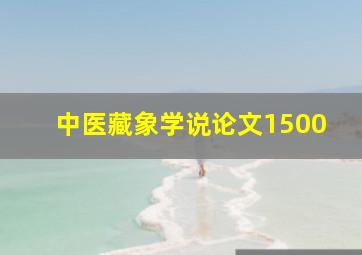 中医藏象学说论文1500