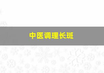 中医调理长斑