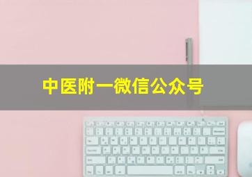 中医附一微信公众号