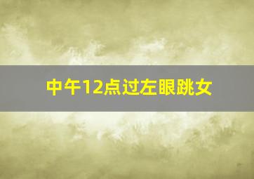 中午12点过左眼跳女