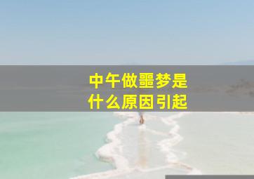 中午做噩梦是什么原因引起