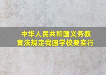 中华人民共和国义务教育法规定我国学校要实行