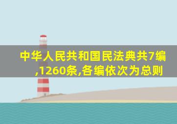 中华人民共和国民法典共7编,1260条,各编依次为总则