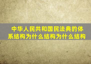 中华人民共和国民法典的体系结构为什么结构为什么结构