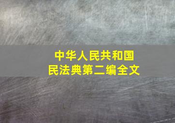 中华人民共和国民法典第二编全文