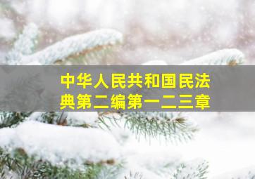 中华人民共和国民法典第二编第一二三章