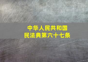 中华人民共和国民法典第六十七条