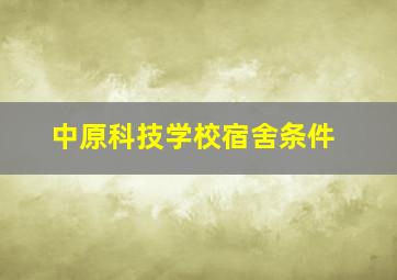 中原科技学校宿舍条件