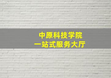 中原科技学院一站式服务大厅