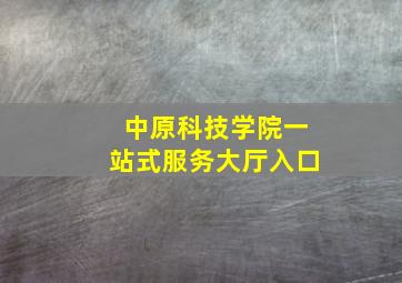 中原科技学院一站式服务大厅入口