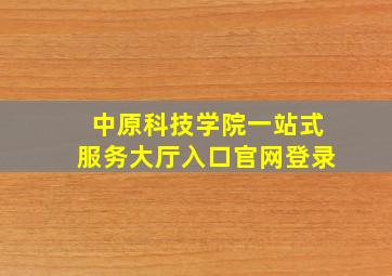 中原科技学院一站式服务大厅入口官网登录