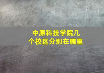 中原科技学院几个校区分别在哪里