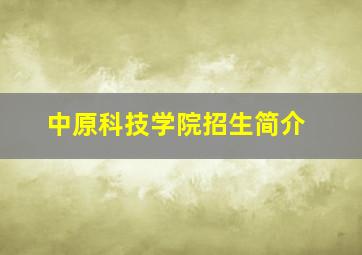 中原科技学院招生简介