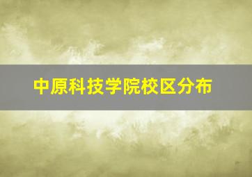 中原科技学院校区分布