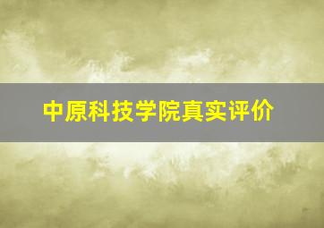 中原科技学院真实评价