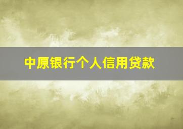 中原银行个人信用贷款