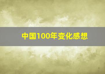 中国100年变化感想