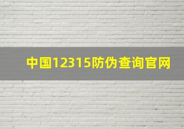 中国12315防伪查询官网