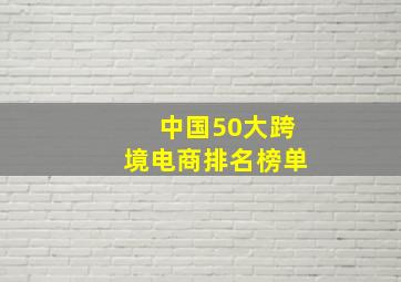 中国50大跨境电商排名榜单