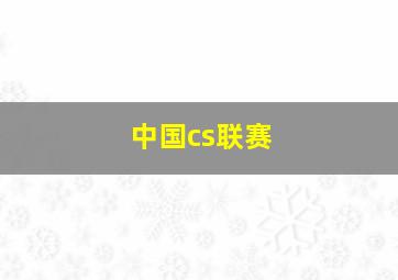 中国cs联赛