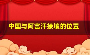 中国与阿富汗接壤的位置