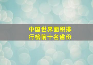 中国世界面积排行榜前十名省份