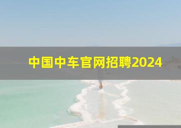 中国中车官网招聘2024