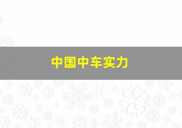 中国中车实力