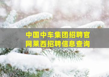 中国中车集团招聘官网莱西招聘信息查询