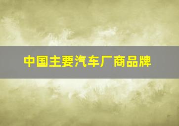 中国主要汽车厂商品牌