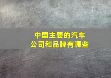 中国主要的汽车公司和品牌有哪些