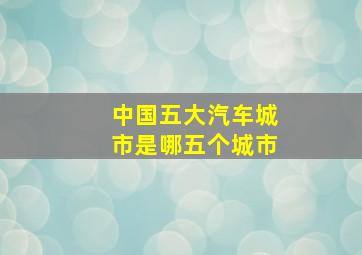 中国五大汽车城市是哪五个城市