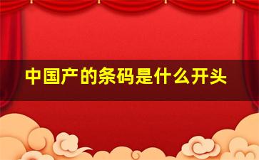 中国产的条码是什么开头